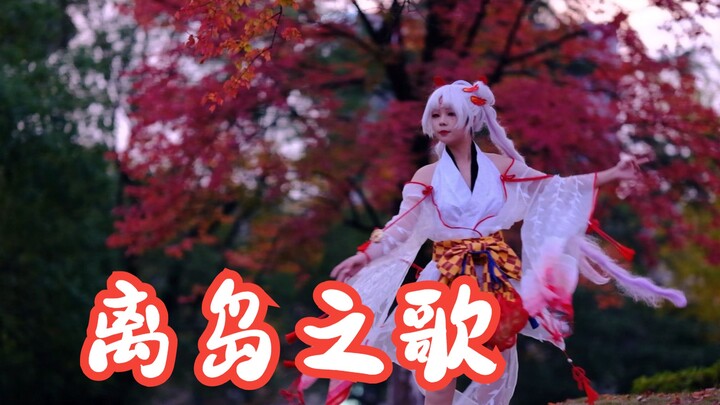 『樱织』冷天在校园里录《离岛之歌》录到脚底黢黑/阴阳师不知火角角色曲翻跳