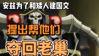 安兹为了和矮人建国交，提出帮他们夺回老巢