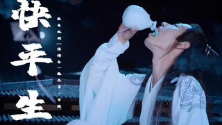 【陈情令·战羡】【个人向】快平生| 少年羡·老祖羡·痛饮三千 归来少年| 踏歌而去 痛饮千秋 长啸拍坛 不醉不休|