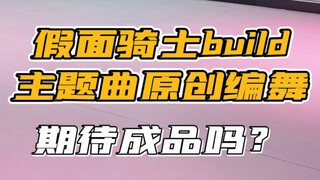 大家期待的创骑编舞，正在进行中