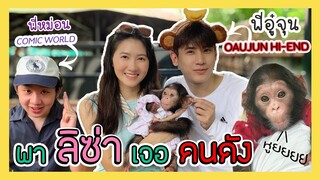 Special EP. พี่อู๋จุนมาหาน้องลิซ่า+หาแรงบันดาลใจในการทำคลิป