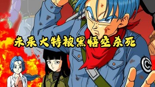 【龙珠特兰克斯 02】未来大特被黑悟空杀死，特兰克斯再战黑悟空