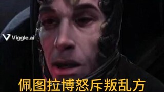 佩图拉博怒斥叛乱方：“这怎么赢？”（净化版）