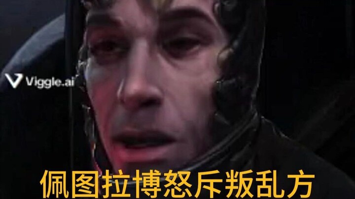 佩图拉博怒斥叛乱方：“这怎么赢？”（净化版）