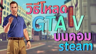 วิธีโหลด GTA V บนคอม Steam แบบ คร่าวๆ