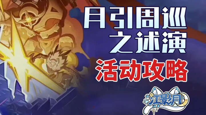 [Genshin Impact] Panduan Acara “Penjelajahan Mingguan Bulan yang Menarik” / Catur Otomatis Genshin I