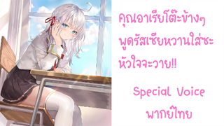 คุณอาเรียโต๊ะข้างๆ พูดรัสเซียหวานใส่ซะหัวใจจะวาย Special Voice พากย์ไทย