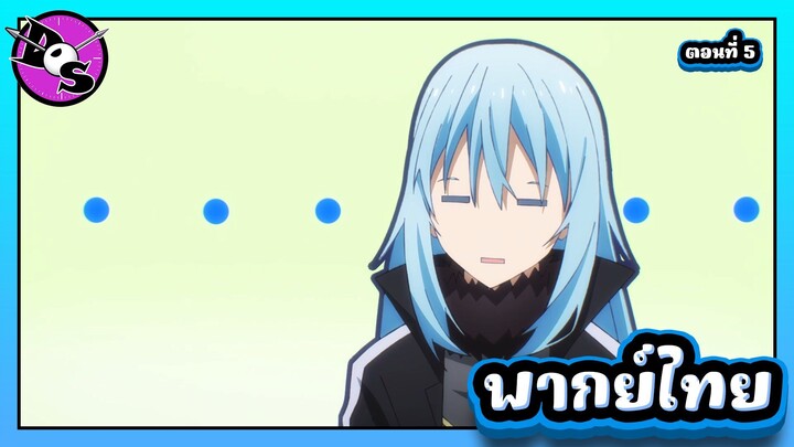 เกิดใหม่ทั้งทีก็เป็นสไลม์ไปซะแล้ว ซีซั่น 4 ตอนที่ 5 [พากย์ไทย] l พวกคนหล่อนี่มันช้าจริง ๆ!?