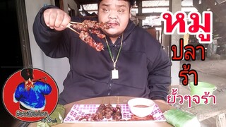 หมูปลาร้า ยั้วๆๆจร้า 🐷  อร่อยที่สุดในสามโลกเลย!!
