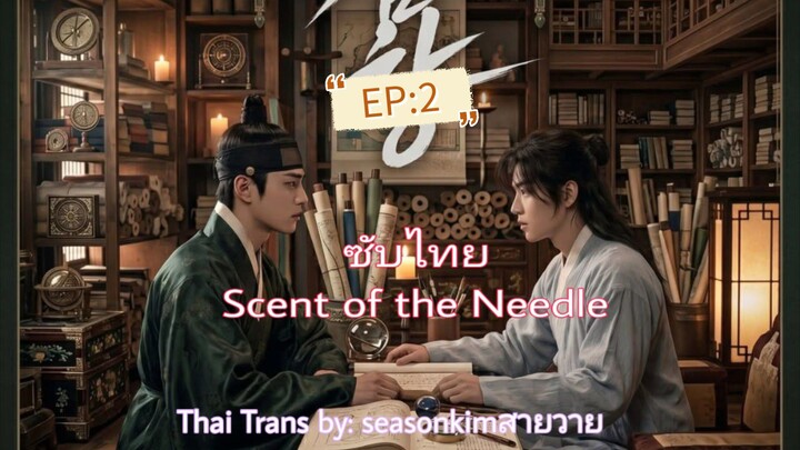 ซีรีย์วายเกาหลี (AI) กลิ่นของเข็ม ตอนที่ 2 ("เข็มเป็นสิ่งเดียวที่เจ็บแค่เพียงสัมผัสหรือเปล่า?")