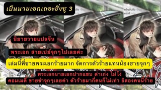 เม้าท์มอนิยายวายแปลจีน เป็นนายเอกเถอะชิ่งซู3 พี่ชายพระเอกด่าตัวร้ายแรงมาก พี่น้องปากแซบพอกัน