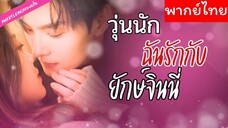 [พากย์ไทย] วุ่นนักฉันรักกับยักษ์จินนี่