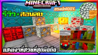 ม​ายคราฟรีวิว+สอนลงเทคเจอร์แพค แสงเงาที่สวย เหมือนRTX ในคอม Minecraft pe Shader RTX เชดเดอร์ 1.16+