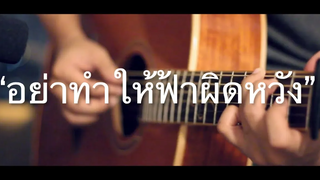 อย่าทำให้ฟ้าผิดหวัง - Endorphine Fingerstyle Guitar Cover (TAB)