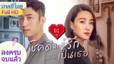 โชคดีนักที่รักเป็นเธอ Ep01 Lucky with You HD1080P พากย์ไทย [2021]