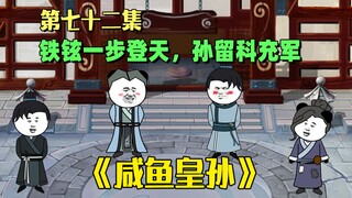 《咸鱼皇孙》真72集：孙留科被抓现行，老朱现场表演双标