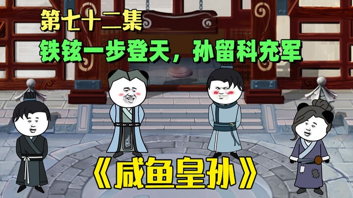 《咸鱼皇孙》真72集：孙留科被抓现行，老朱现场表演双标