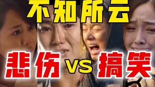 【驼】难过？搞笑？有些演员的哭戏真的是不知所云【声台形表-哭戏P2】