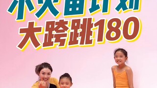 【小火苗艺术团】大跨跳180～欢迎挑战