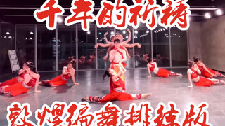 【白小白】《千年的祈祷》敦煌编舞排练第二版