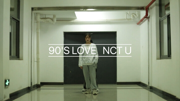 【90'S LOVE】宿舍翻跳  果然划曲就是跳完一遍想立刻下班的程度