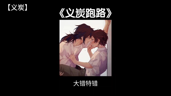 【Nghĩa Thán】Gã đàn ông đã “ăn mặn” thì không thể dừng lại, Tanjiro sợ mình sẽ chết trẻ nên liền bỏ c