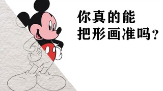 【形状】01 你真的能画准形吗？零基础绘画