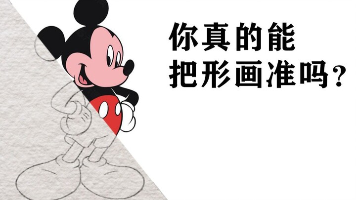 【形状】01 你真的能画准形吗？零基础绘画
