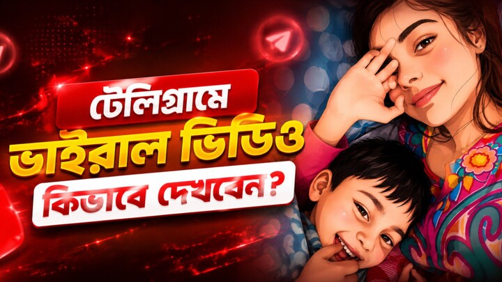 Notun Notun Viral Videos 🔥 in Telegram | Telegram Viral Links BD 🇧🇩