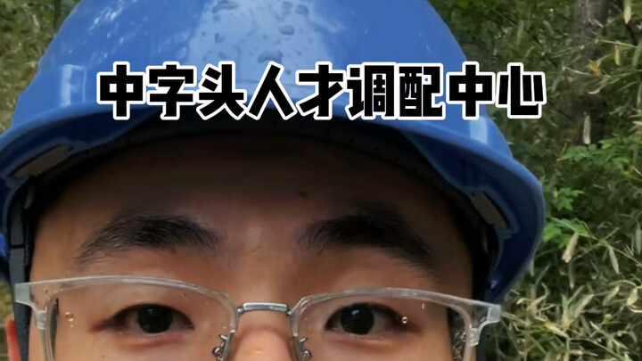 Talent Allocation Center of a Major State-Owned Enterprise with Chinese Subtitles