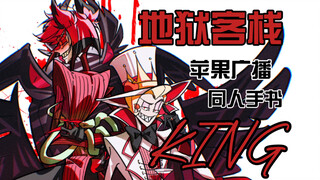 [Hell Inn/Fanbook] KING phiên bản đầy đủ Apple Radio Lucifer x Alastor HazbinHotel CP tới