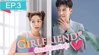 Girlfriend 2020 ผู้หญิงของฉัน ซับไทย Ep3