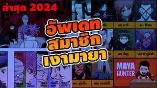 อัพเดทสมาชิก เงามายา ล่าสุด 2024 HunterxHunter