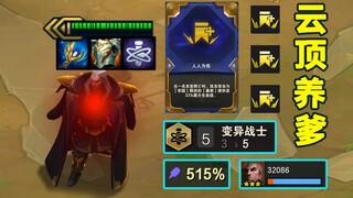 人人为我+变异暗星，献祭弈子1v9！献祭后加五千生命五百法强，肉的一匹伤害还爆炸！