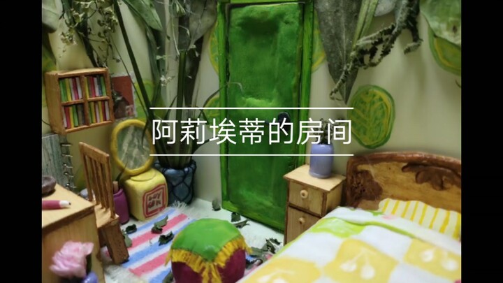 【微缩】阿莉埃蒂的房间