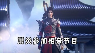 当萧炎参加相亲节目