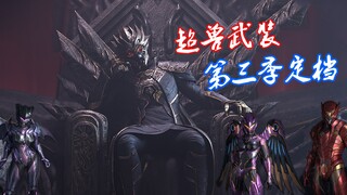 Dự kiến mùa thứ ba của Super Beast Arms sẽ ra mắt, áo giáp của Hoắc Lâm Phi và Tianyu cũng được ra m