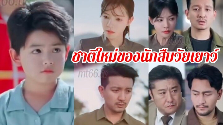 (พากย์+ซับ) อู๋หนาน เกิดใหม่มาเป็นเด็กยอดนักสืบวัยเยาว์
