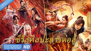 【ภาพยนตร์แนว】ซีรีส์ศิลปะการต่อสู้ | การกระทำ จินตนาการ | หนังจีน พากย์ไทย