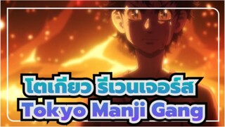 โตเกียว รีเวนเจอร์ส
Tokyo Manji Gang - Khantrast