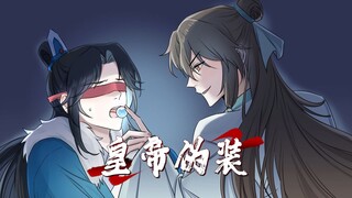 《皇帝伪装》在老福特~