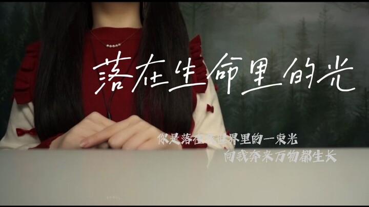 “你是落在我世界里的一束光…”治愈歌曲《落在生命里的光》温柔女声翻唱
