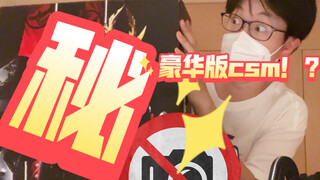 小伙网购假面骑士1500元必出csm福袋，竟开出了豪华版csm！？