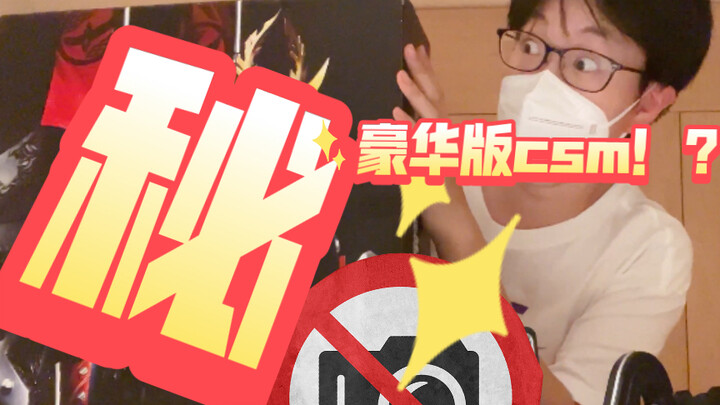 小伙网购假面骑士1500元必出csm福袋，竟开出了豪华版csm！？