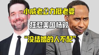 小威老公霸气护妻狂怼美国杨毅 没结婚的人不配给我婚姻建议