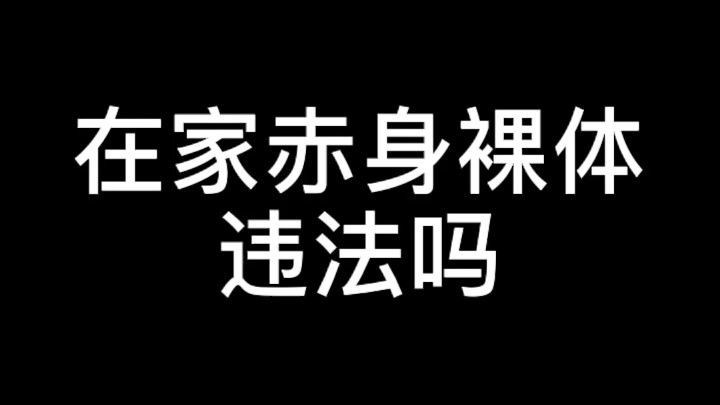 เปลือยกายอยู่บ้านผิดกฎหมายไหม?