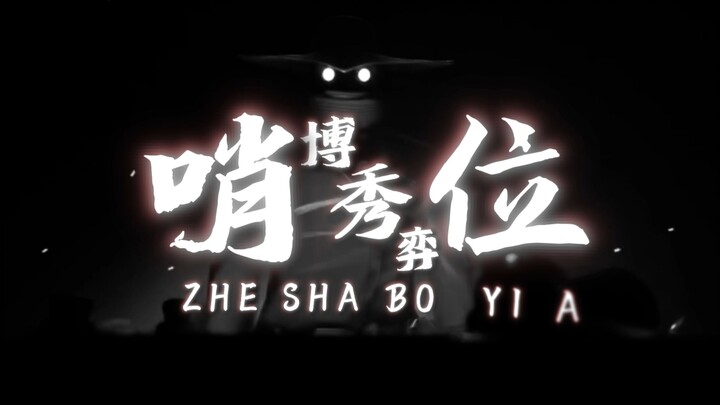 【Pertunjukan Strategi di Pos Jaga I】Ketika kamu menatap ke dalam jurang, jurang pun membalas tatapan