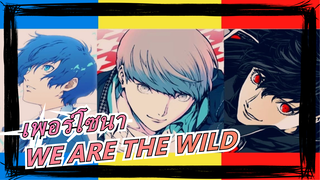 [เพอร์โซนา] WE ARE THE WILD! / S3-5 Mixed Edit / Gunjou (สีคราม)