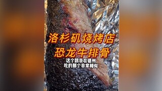 مطعم شواء في لوس أنجلوس، ضلع بقري ديناصور