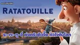 Ratatouille พ่อครัวตัวจี๊ด หัวใจคับโลก 2007 [แนะนำหนังดัง]